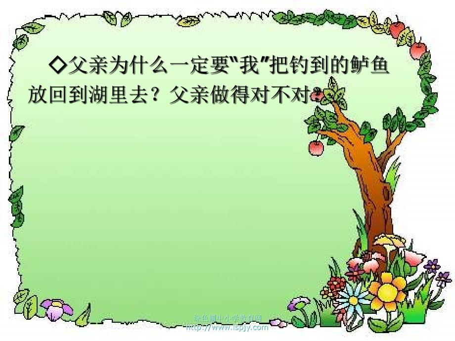 北师大版小学四年级下册语文《钓鱼的启示》课件PPT_第3页