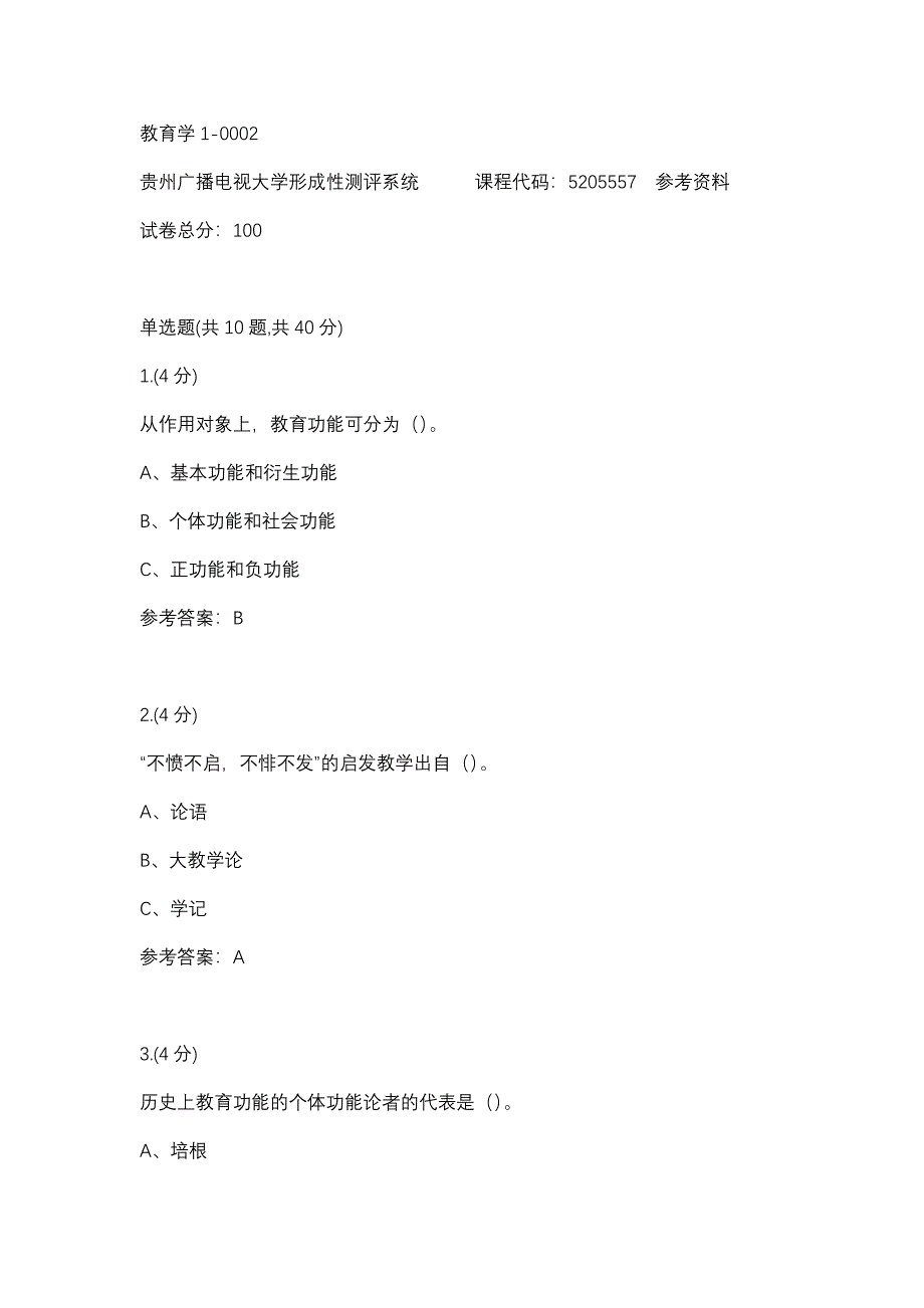 教育学1-0002(贵州电大－课程号：5205557)参考资料_第1页