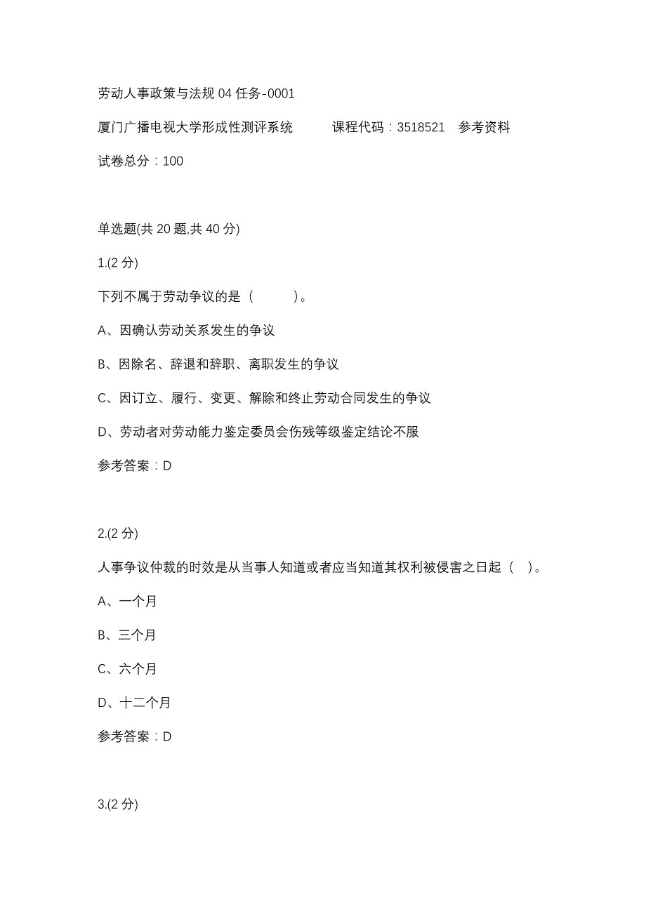 劳动人事政策与法规04任务-0001(厦门电大－课程号：3518521)参考资料_第1页