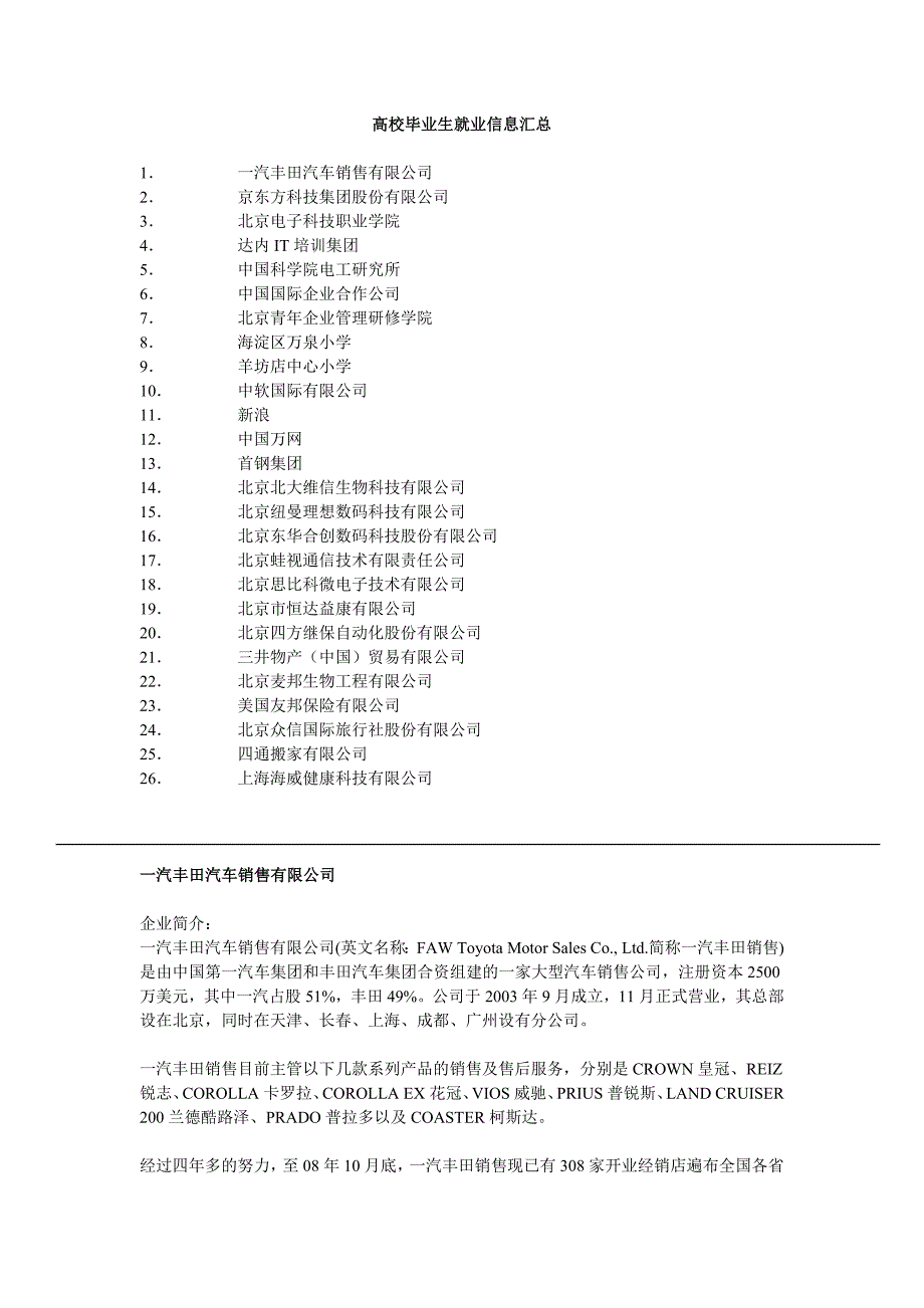 高校毕业生就业信息汇总.DOC_第1页