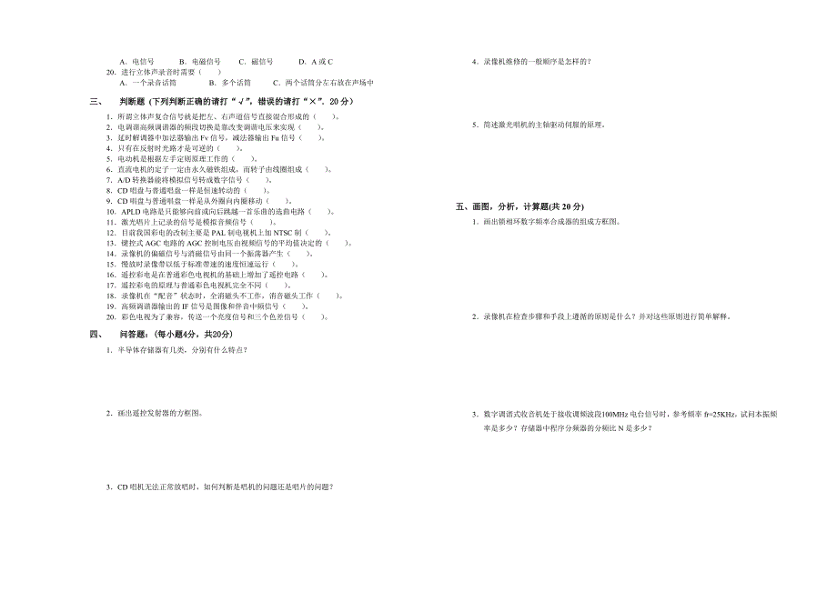 高级家用电子产品维修工模拟卷_第2页