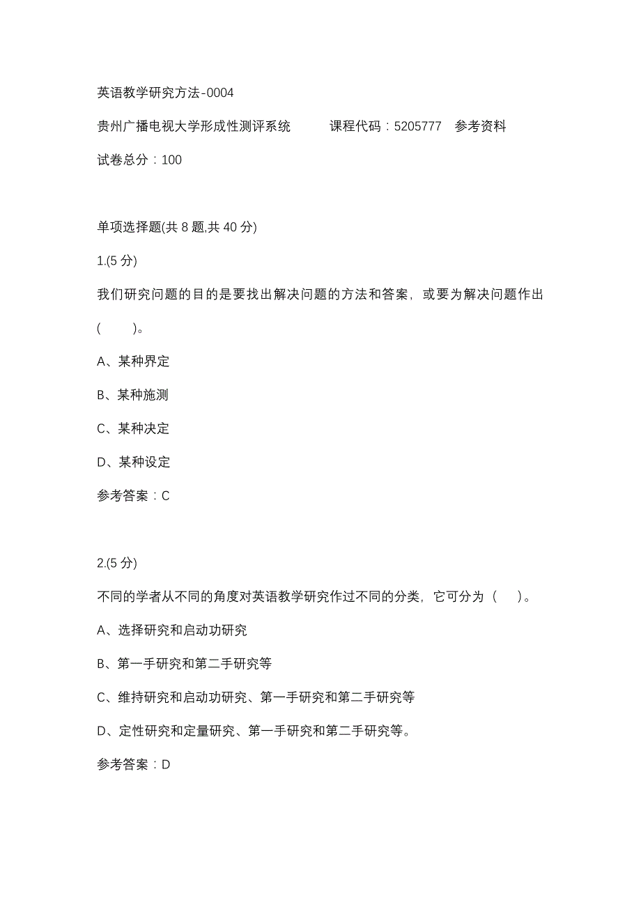 英语教学研究方法-0004(贵州电大－课程号：5205777)参考资料_第1页