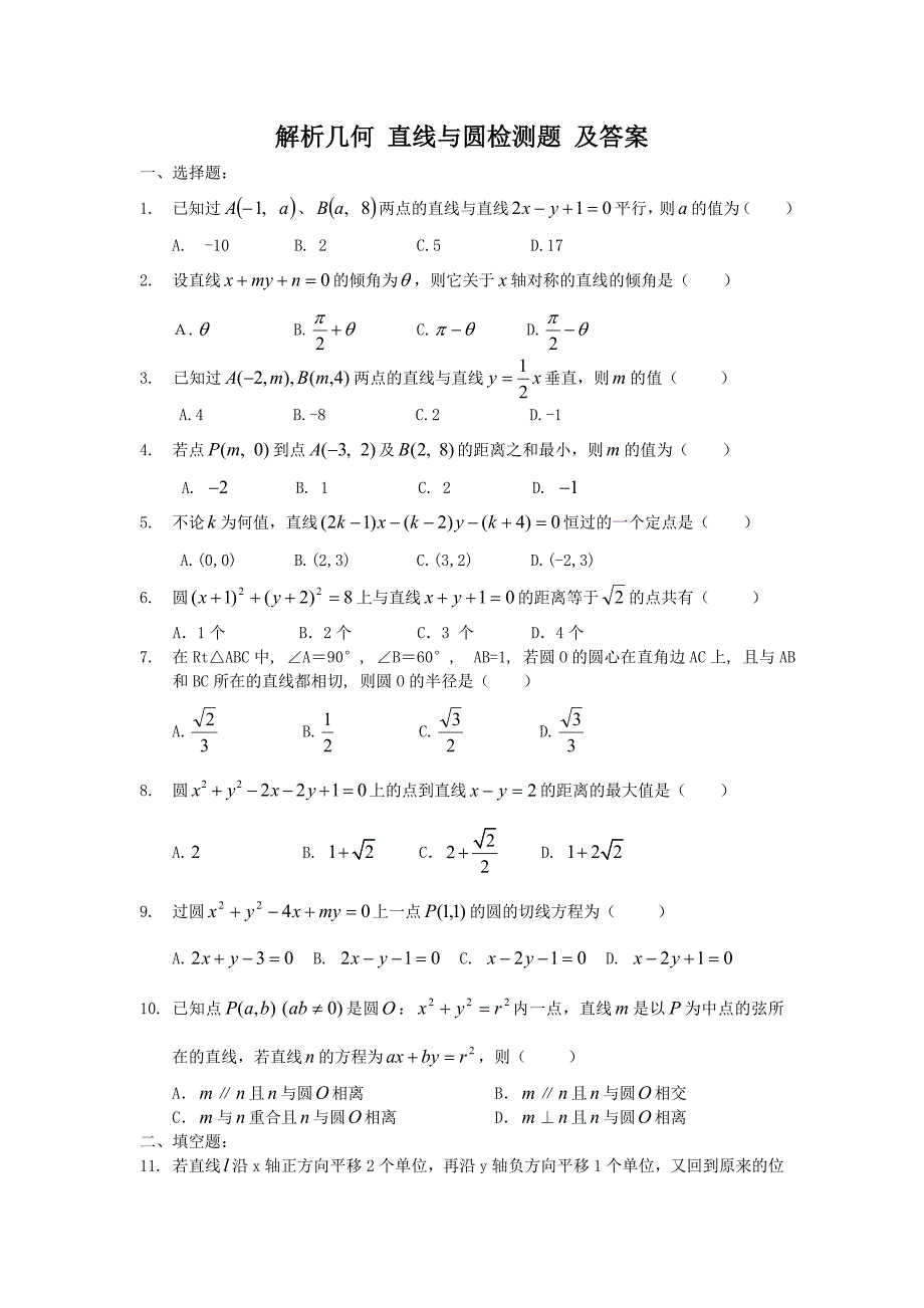 解析几何直线与圆练习题及答案_第1页