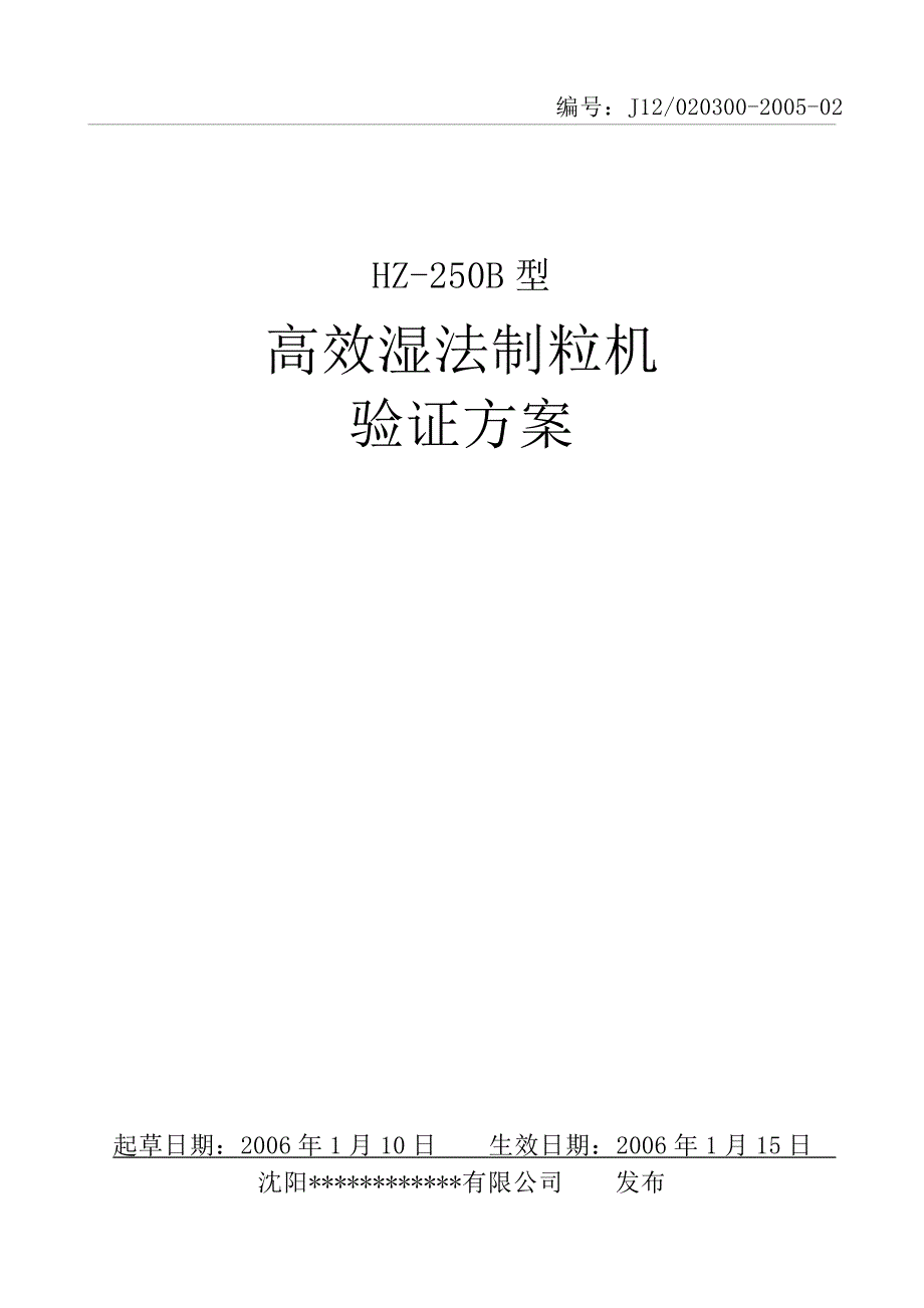 高效湿法制粒机验证方案_第1页