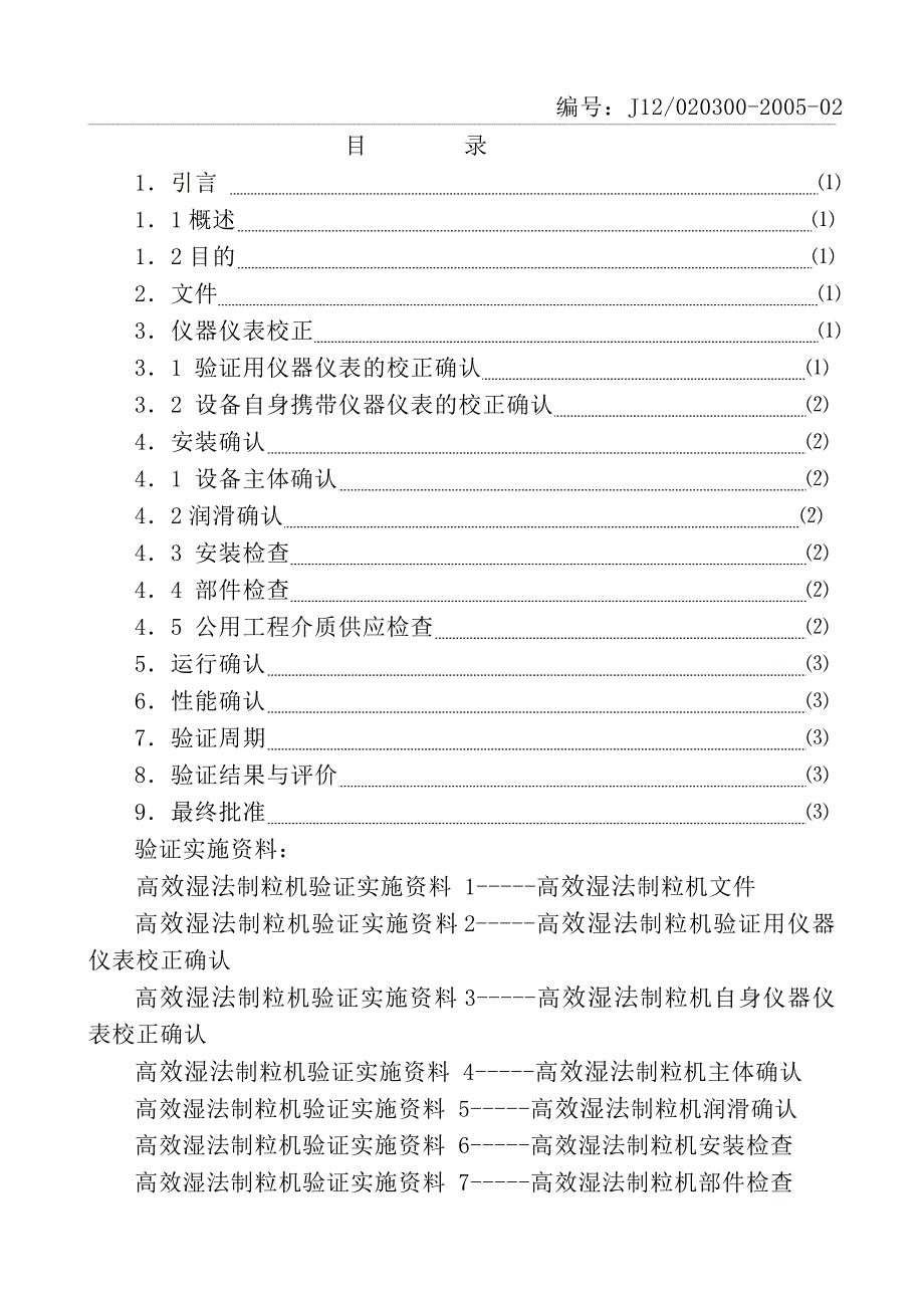 高效湿法制粒机验证方案_第4页