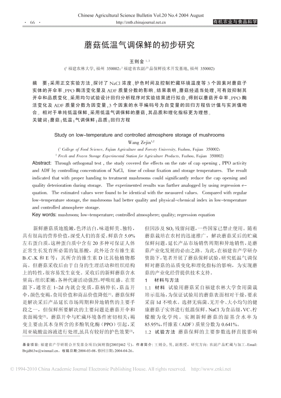 资料：蘑菇低温气调保鲜的初步研究_第1页