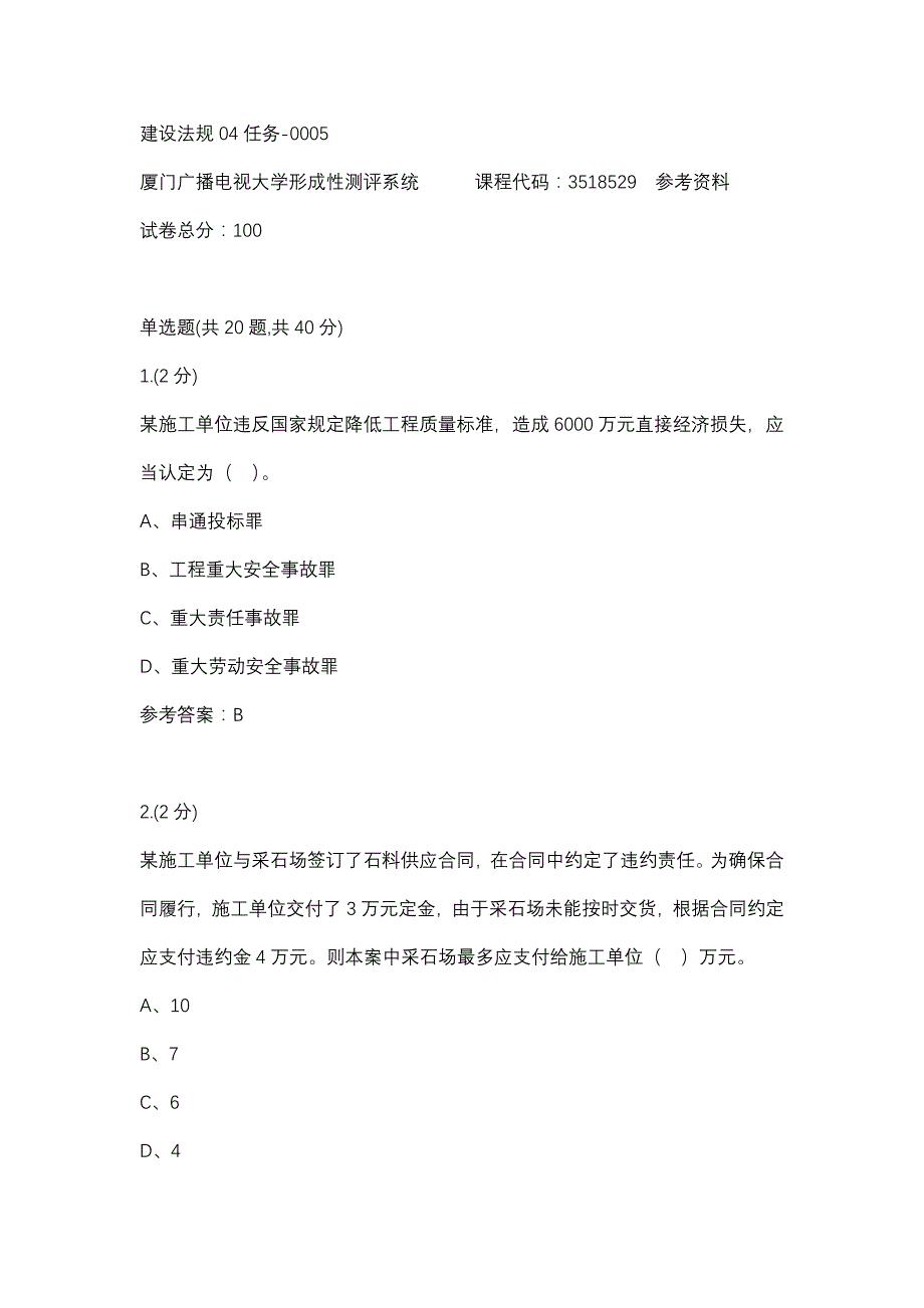 建设法规04任务-0005(厦门电大－课程号：3518529)参考资料_第1页