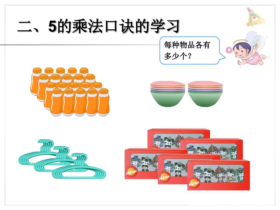 人教版二年级数学上册《5的乘法口诀》课件1_第3页