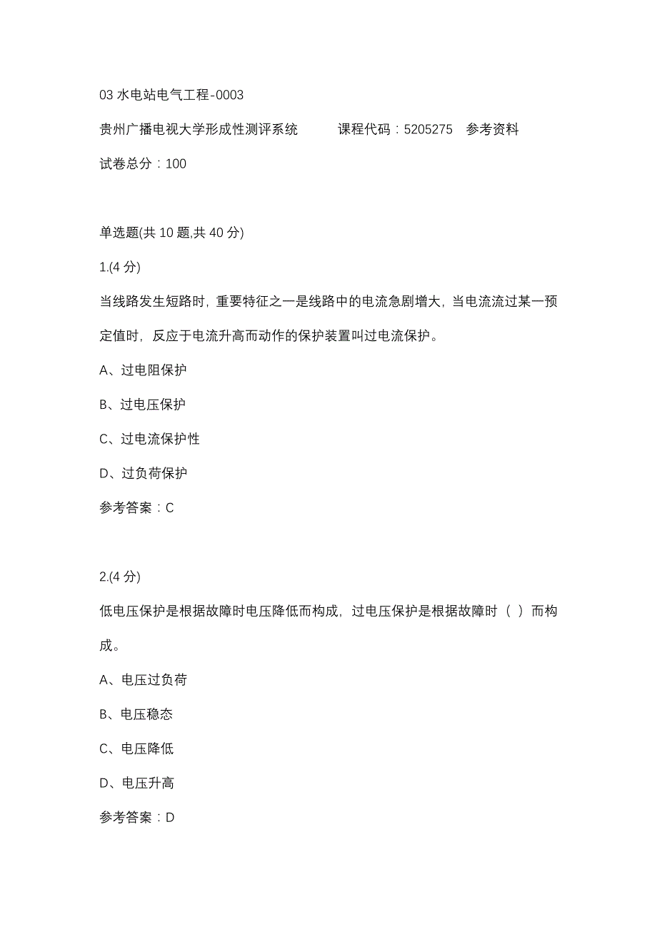 03水电站电气工程-0003(贵州电大－课程号：5205275)参考资料_第1页