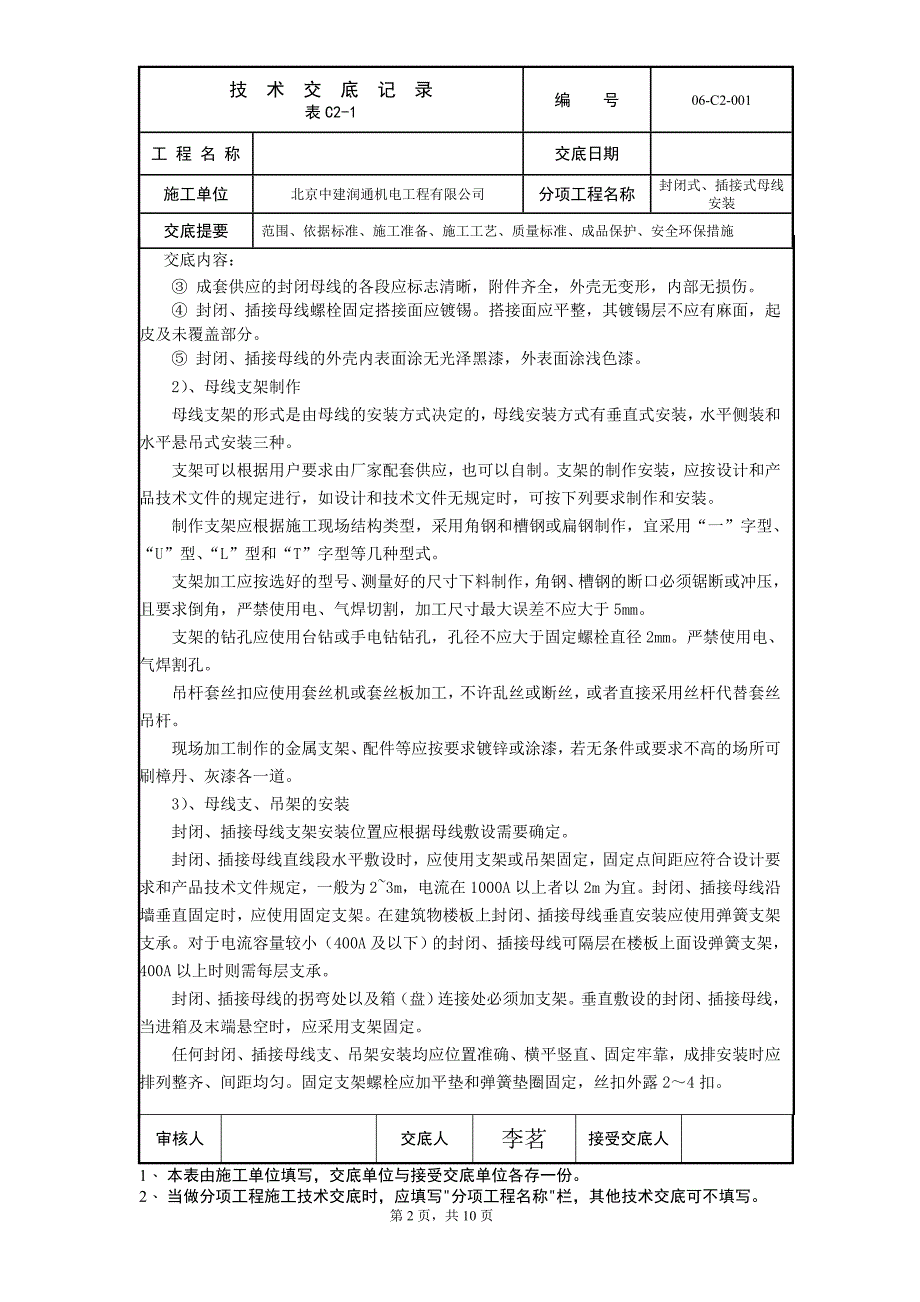 封闭式、插接式母线安装技术交底_第2页