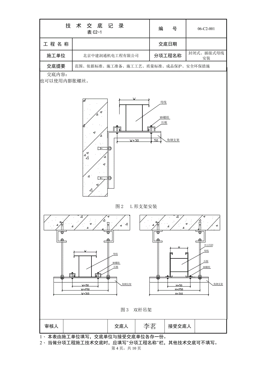 封闭式、插接式母线安装技术交底_第4页