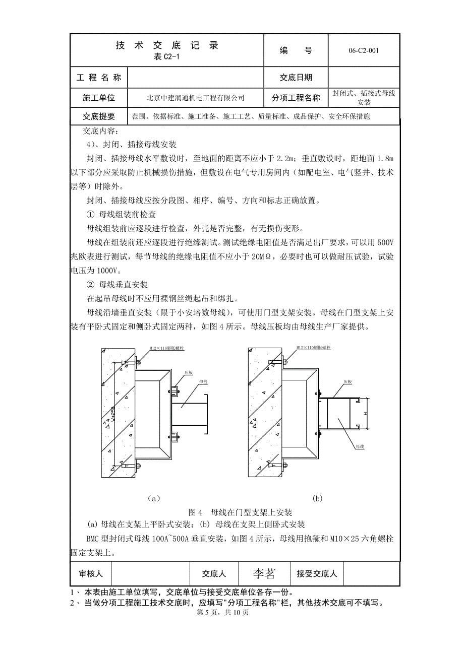 封闭式、插接式母线安装技术交底_第5页