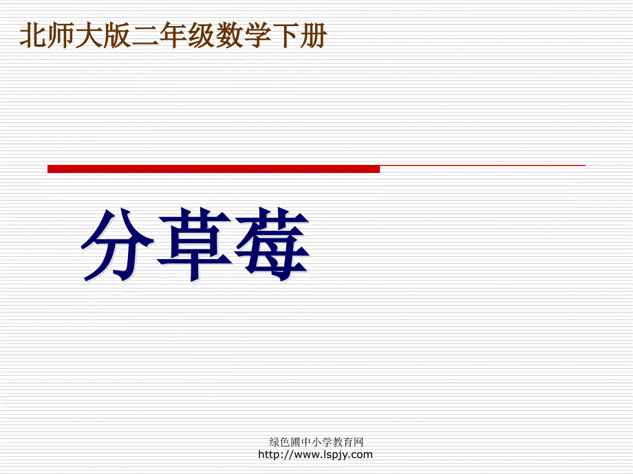 北师大版小学二年级下册数学《分草莓》课件PPT_第1页