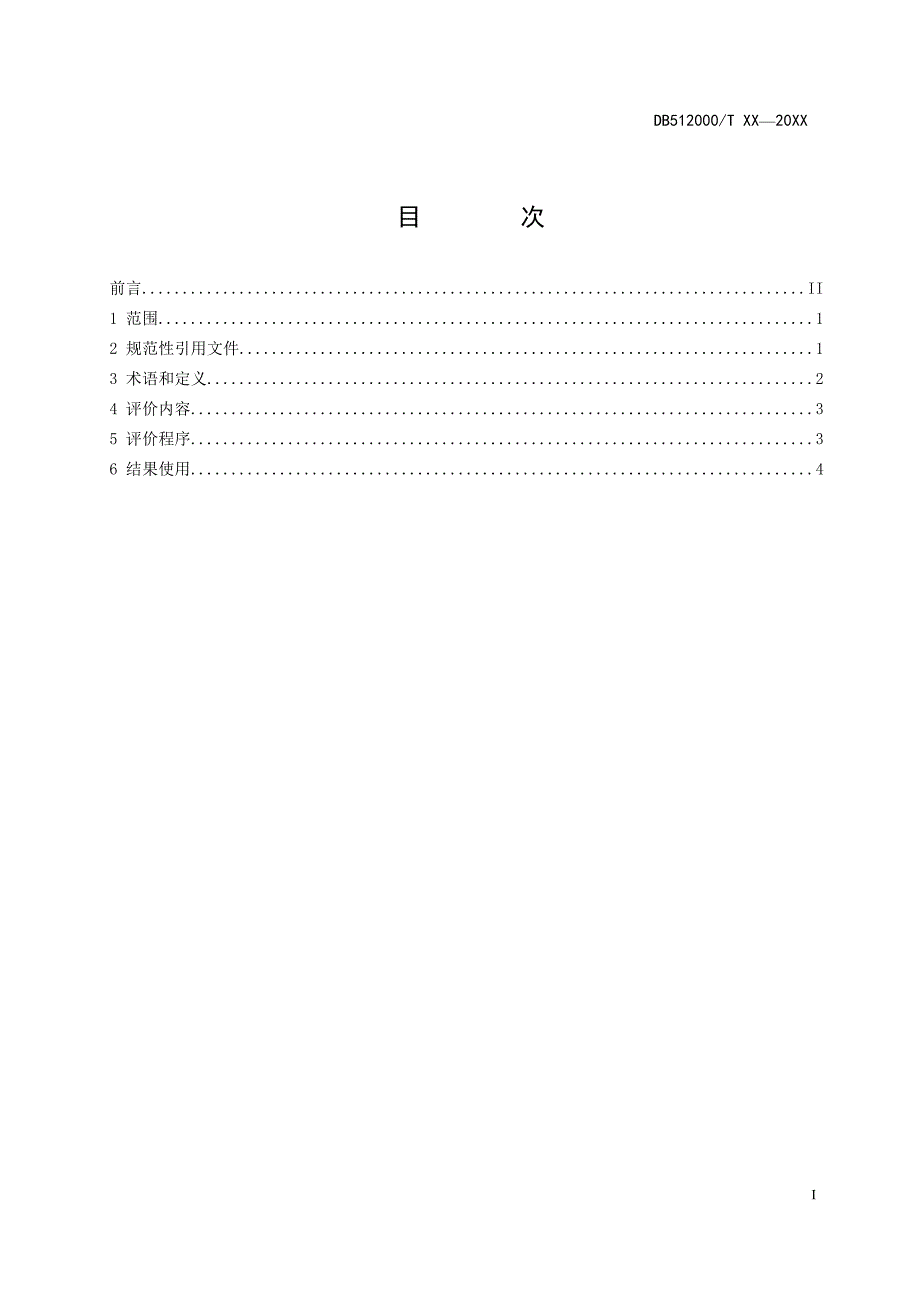 资阳市劳动保障诚信评价工作标准.doc_第2页