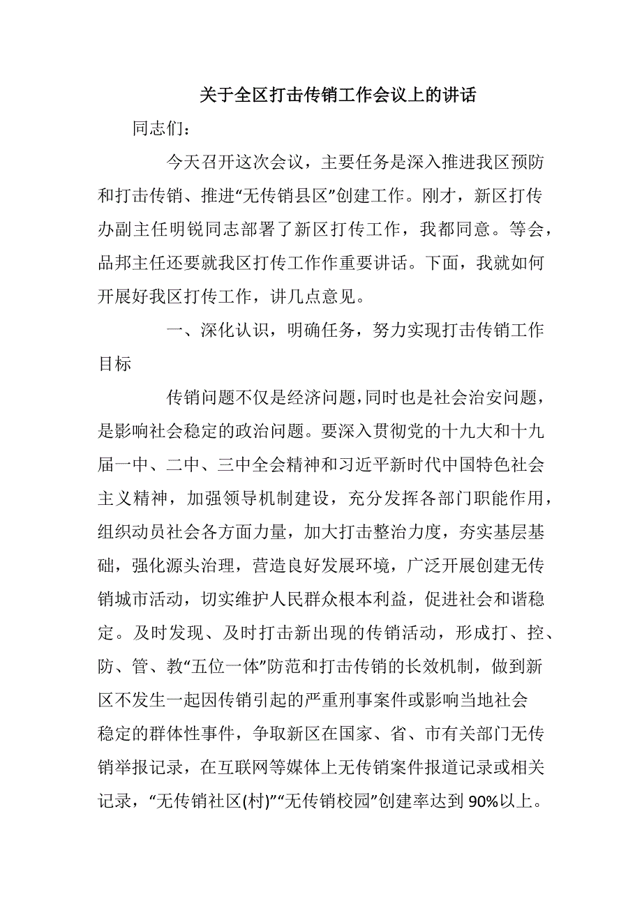 关于全区打击传销工作会议上的讲话_第1页