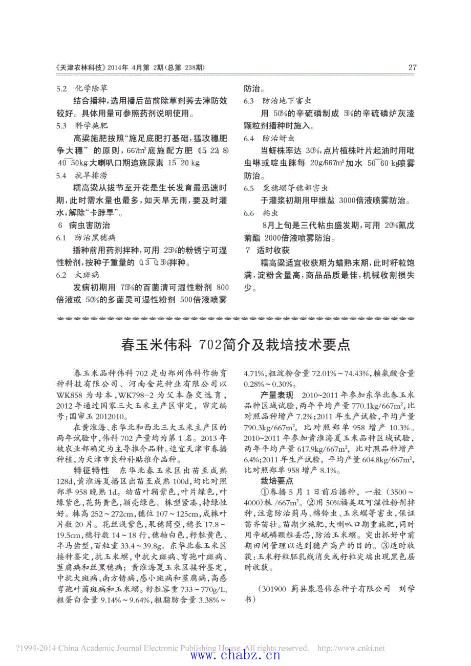 酿酒用糯高粱高产栽培技术_第2页