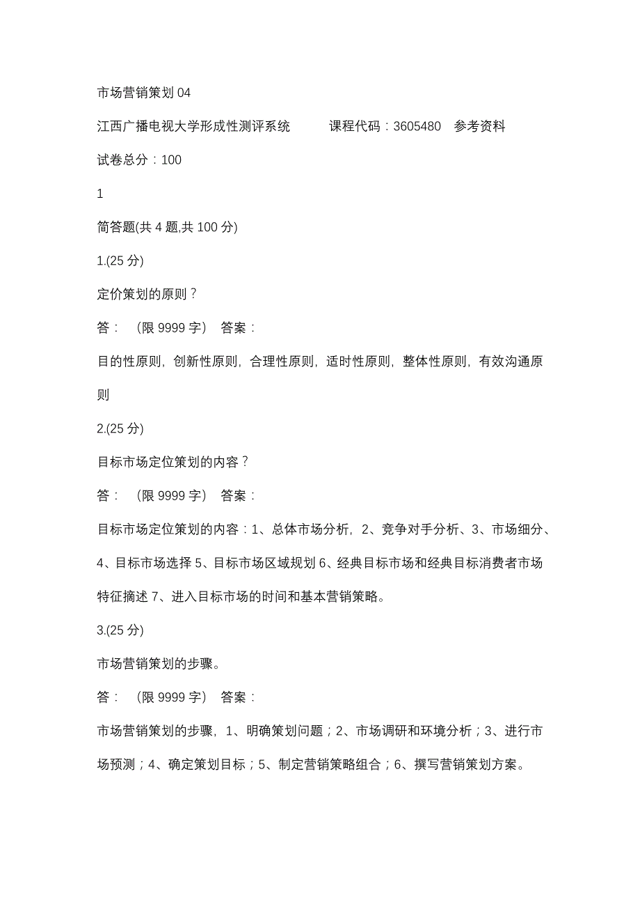 市场营销策划04(江西电大－课程号：3605480)参考资料_第1页