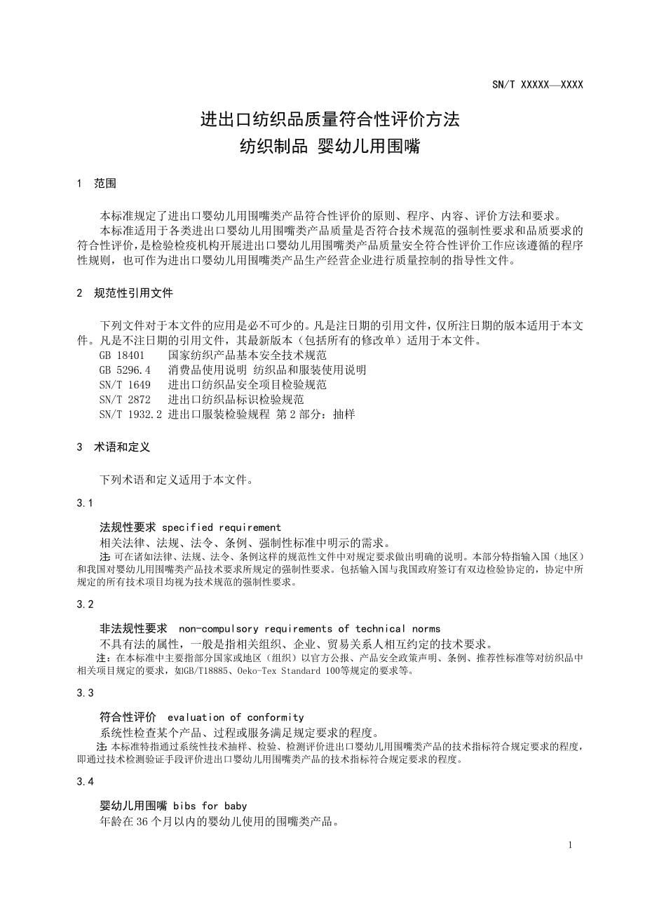 进出口纺织品质量符合性评价方法进出口纺织品质量符合性评价方法纺织制品婴幼儿用围嘴.doc_第5页