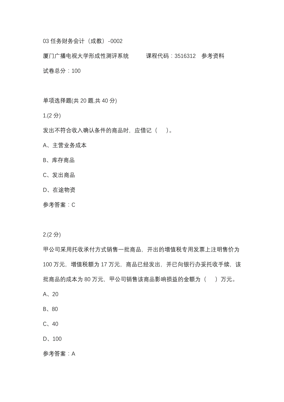 03任务财务会计（成教）-0002(厦门电大－课程号：3516312)参考资料_第1页