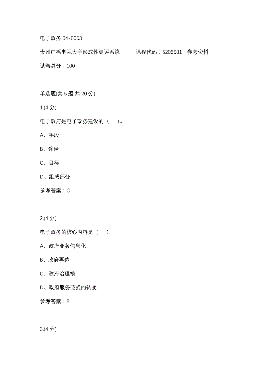 电子政务04-0003(贵州电大－课程号：5205581)参考资料_第1页