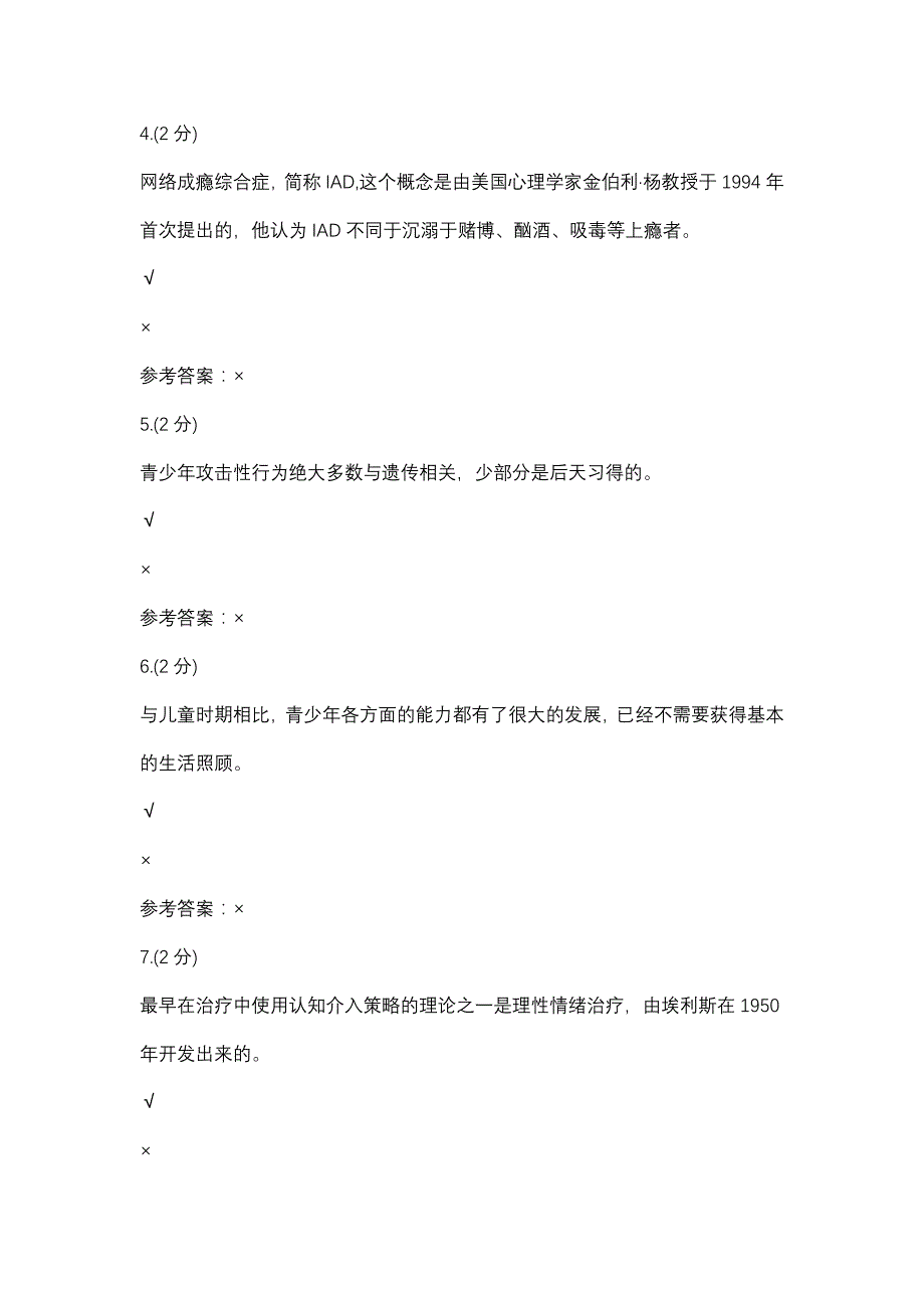 青少年社会工作形考四-0001(浙江电大－课程号：3305821)参考资料_第2页