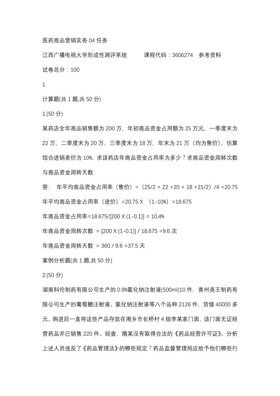 医药商品营销实务04任务(江西电大－课程号：3606274)参考资料_第1页