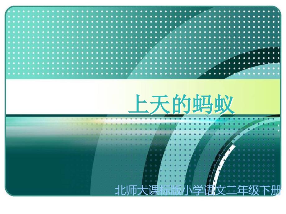 北师大版小学二年级上册语文《上天的蚂蚁》优秀课件PPT_第1页