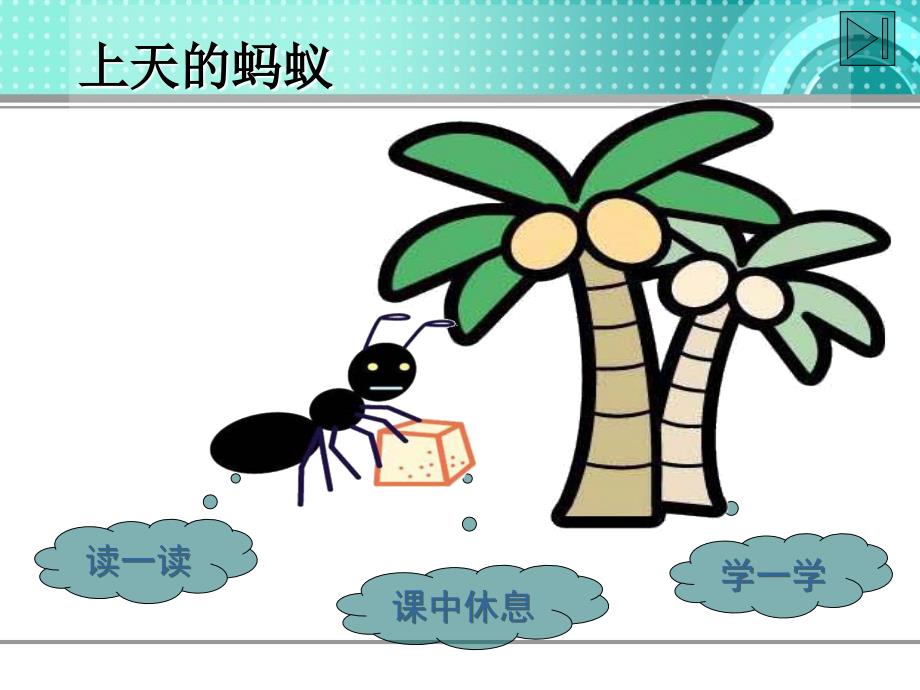 北师大版小学二年级上册语文《上天的蚂蚁》优秀课件PPT_第2页