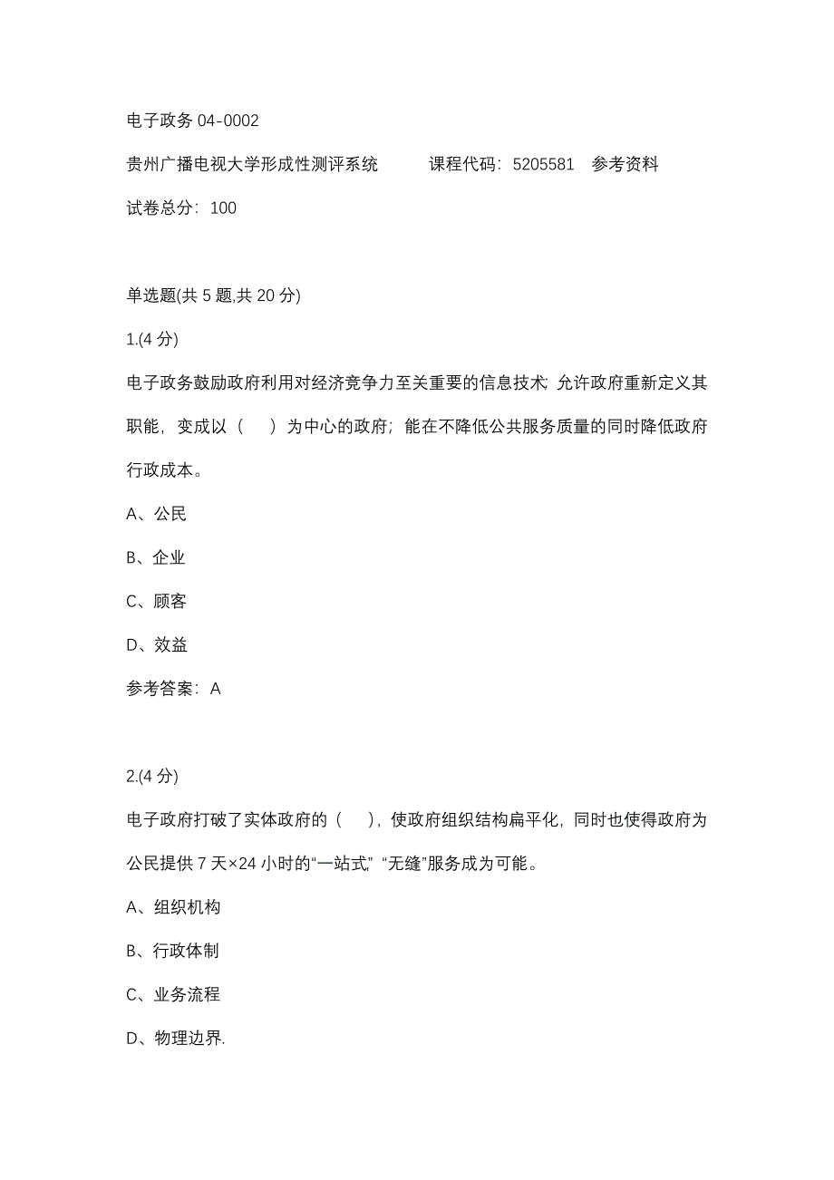 电子政务04-0002(贵州电大－课程号：5205581)参考资料_第1页