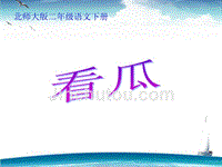 北师大版小学二年级下册语文《看瓜》课件PPT