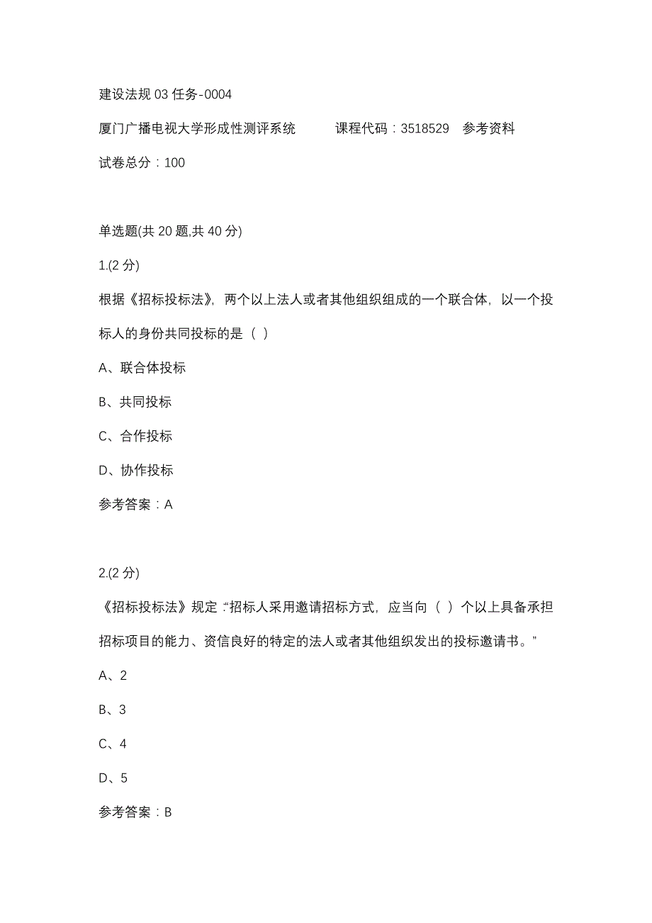 建设法规03任务-0004(厦门电大－课程号：3518529)参考资料_第1页