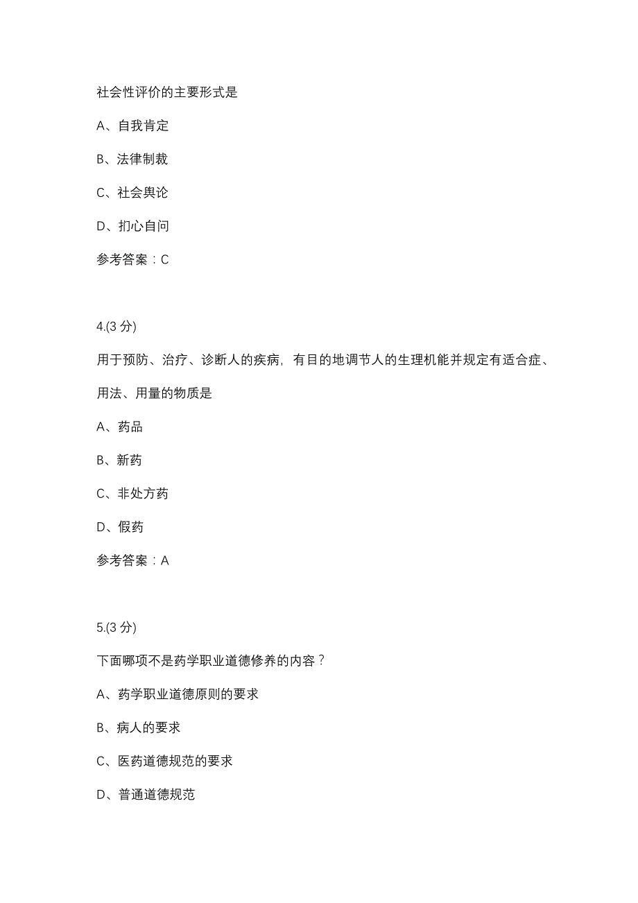 职业道德与药学伦理-0019(甘肃电大－课程号：6207296)参考资料_第2页