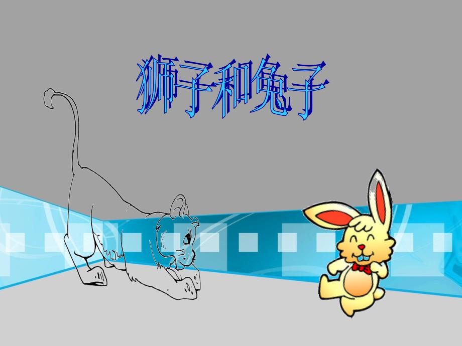 北师大版小学二年级下册语文《狮子和兔子》课件PPT(1)_第2页