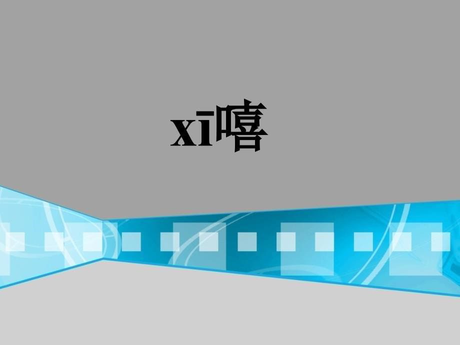 北师大版小学二年级下册语文《狮子和兔子》课件PPT(1)_第5页