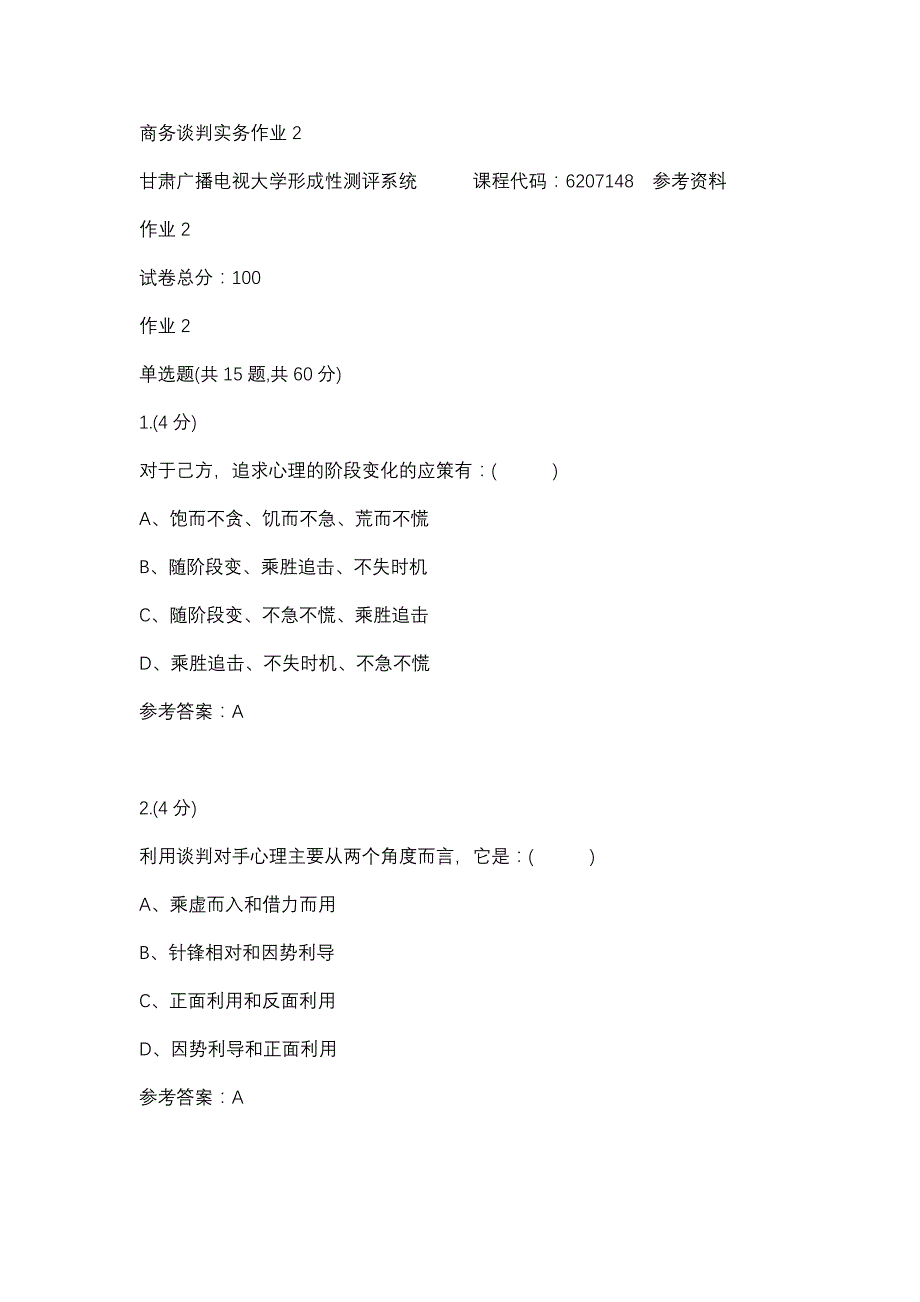 商务谈判实务作业2(甘肃电大－课程号：6207148)参考资料_第1页