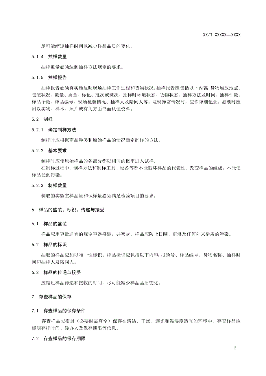 进出口粮油、饲料检验检验一般规则.doc_第4页