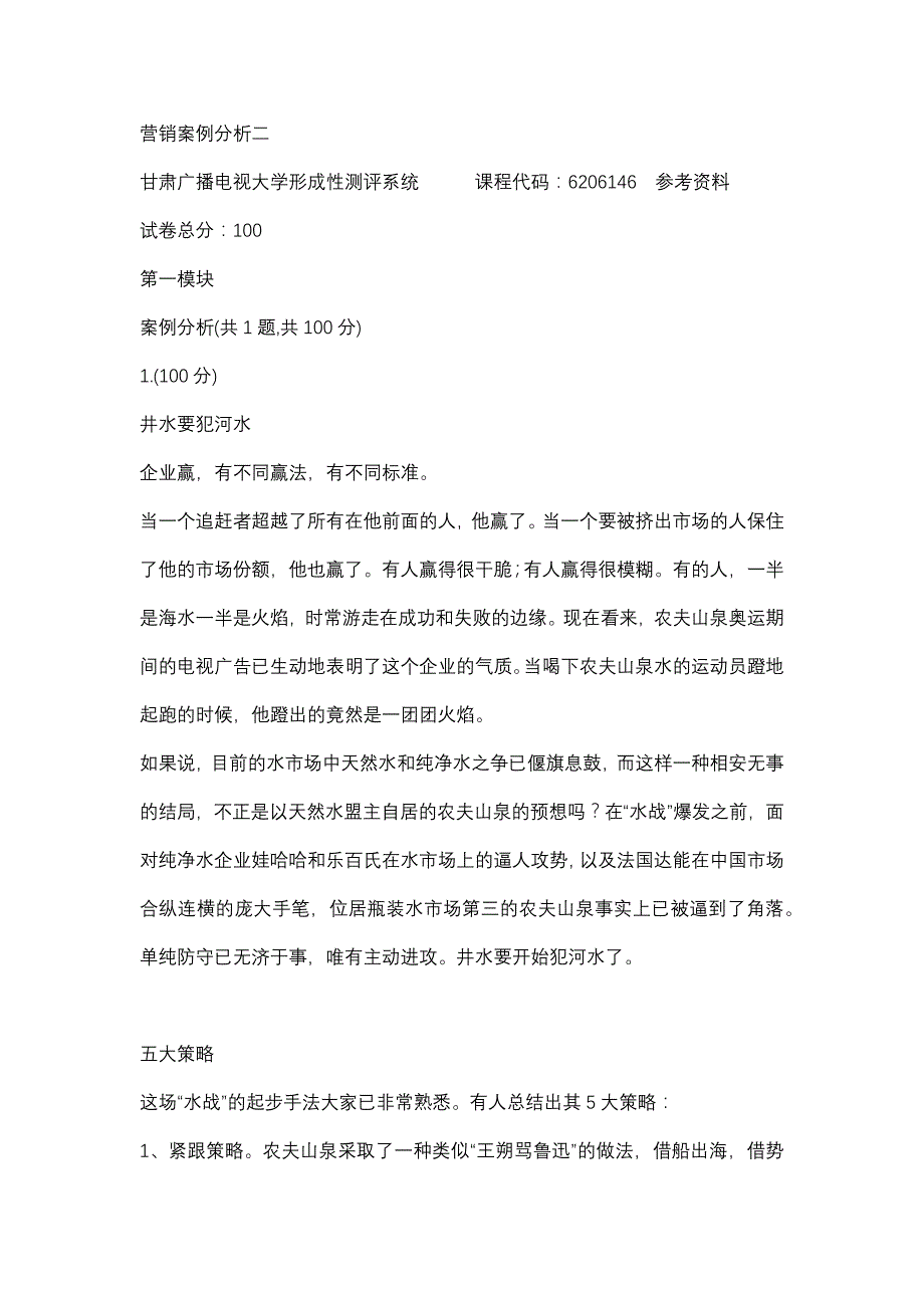 营销案例分析二(甘肃电大－课程号：6206146)参考资料_第1页