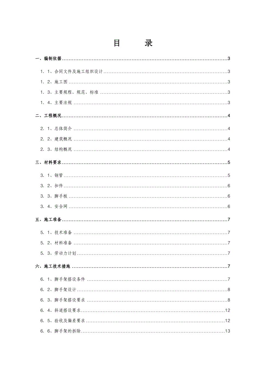 通钢新建大学生公寓脚手架方案_第1页