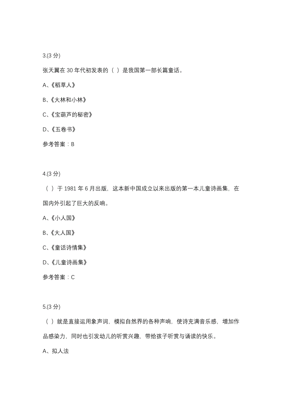 幼儿文学02-0005(贵州电大－课程号：5205315)参考资料_第2页