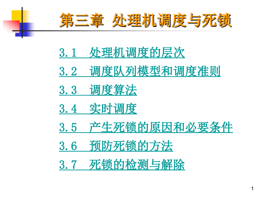 处理机调度与死锁_第1页