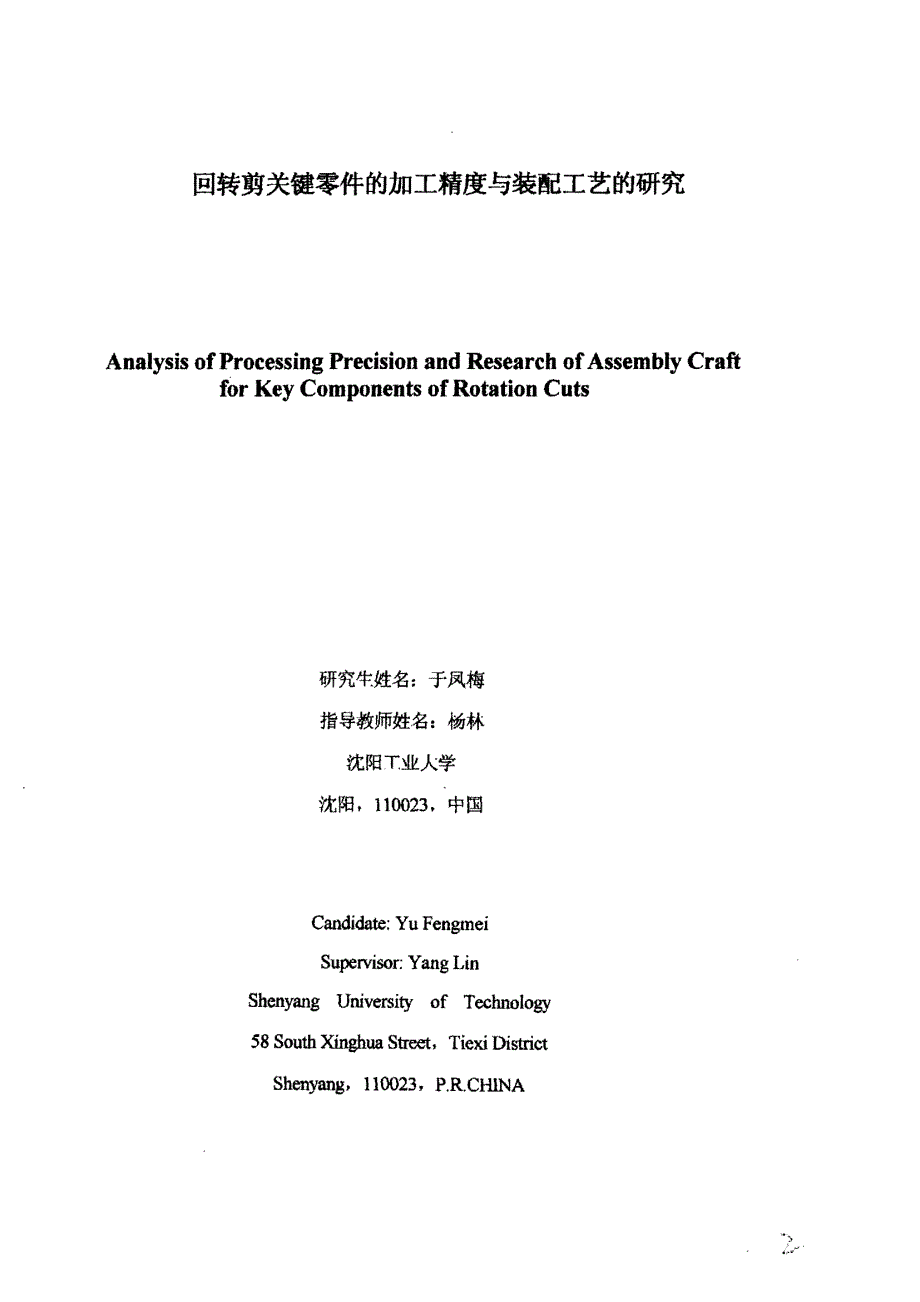资料：回转飞剪关键零件的加工精度与装配工艺的研究_第3页