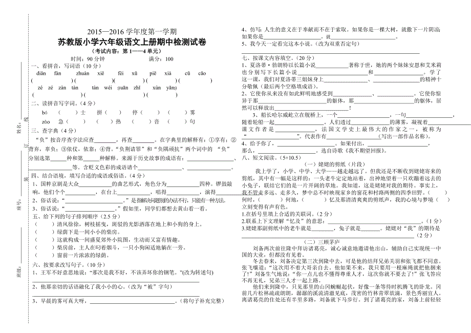 苏教版小学六年级语文上册期中检测试卷_第1页