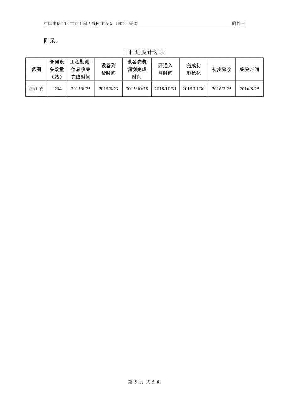 附件三 工程进度表-LTE_第5页