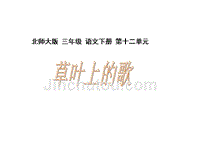 北师大版小学三年级下册语文《草叶上的歌》课件PPT