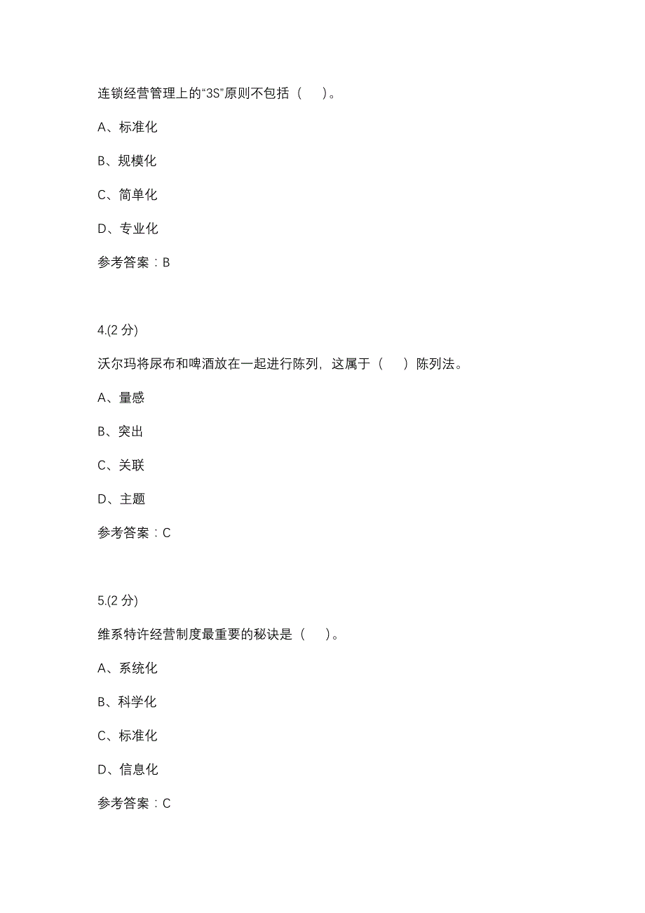 04任务连锁经营管理（成教）-0002(厦门电大－课程号：3516403)参考资料_第2页