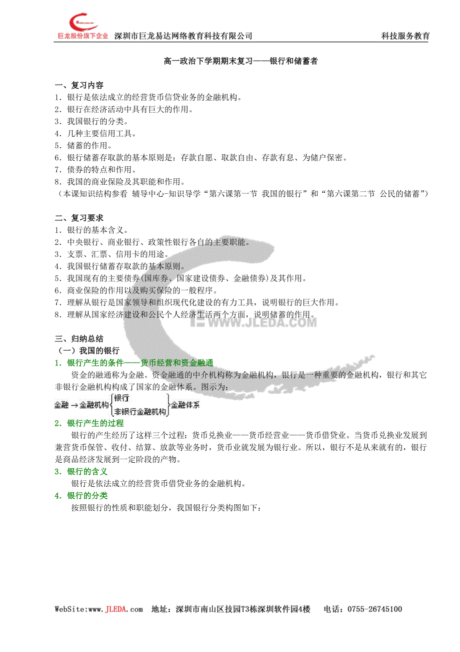 高一政治下学期期末复习——银行和储蓄者_第1页