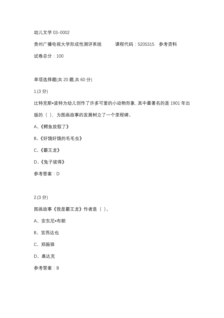 幼儿文学03-0002(贵州电大－课程号：5205315)参考资料_第1页