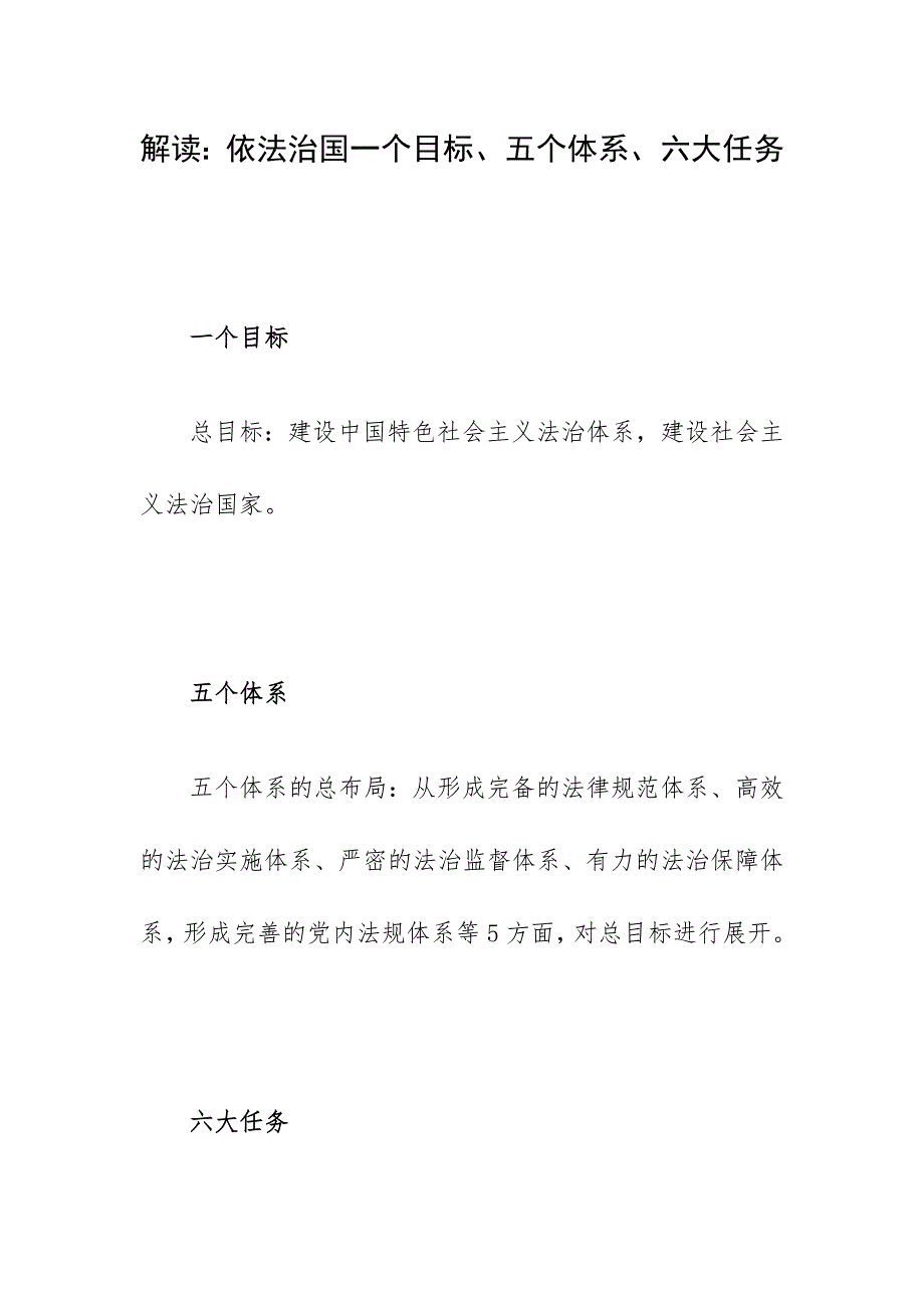 解读：依法治国一个目标、五个体系、六大任务_第1页