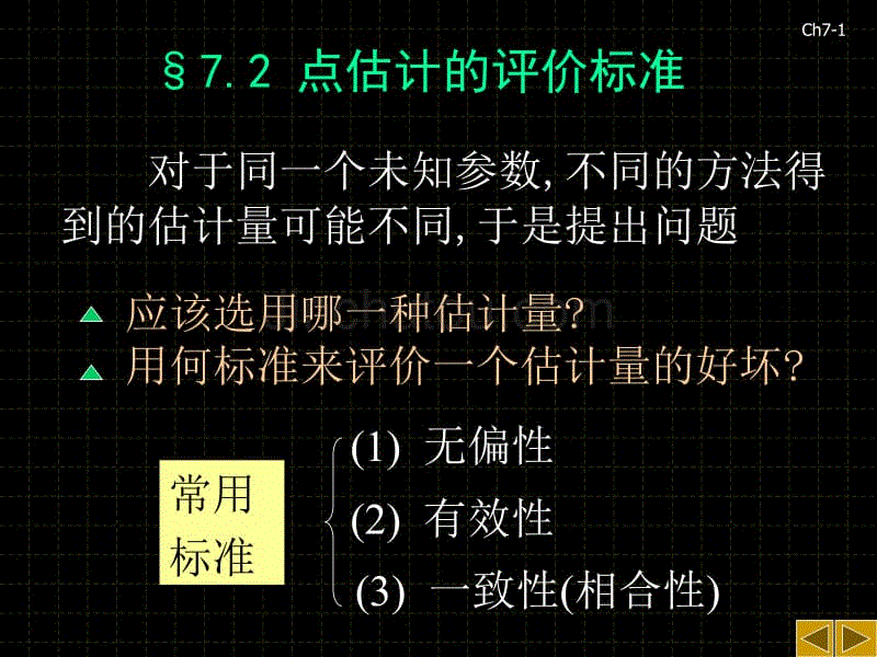 郑州大学概率论与数理统计课程 第7.2章 参数点估计的评价标准