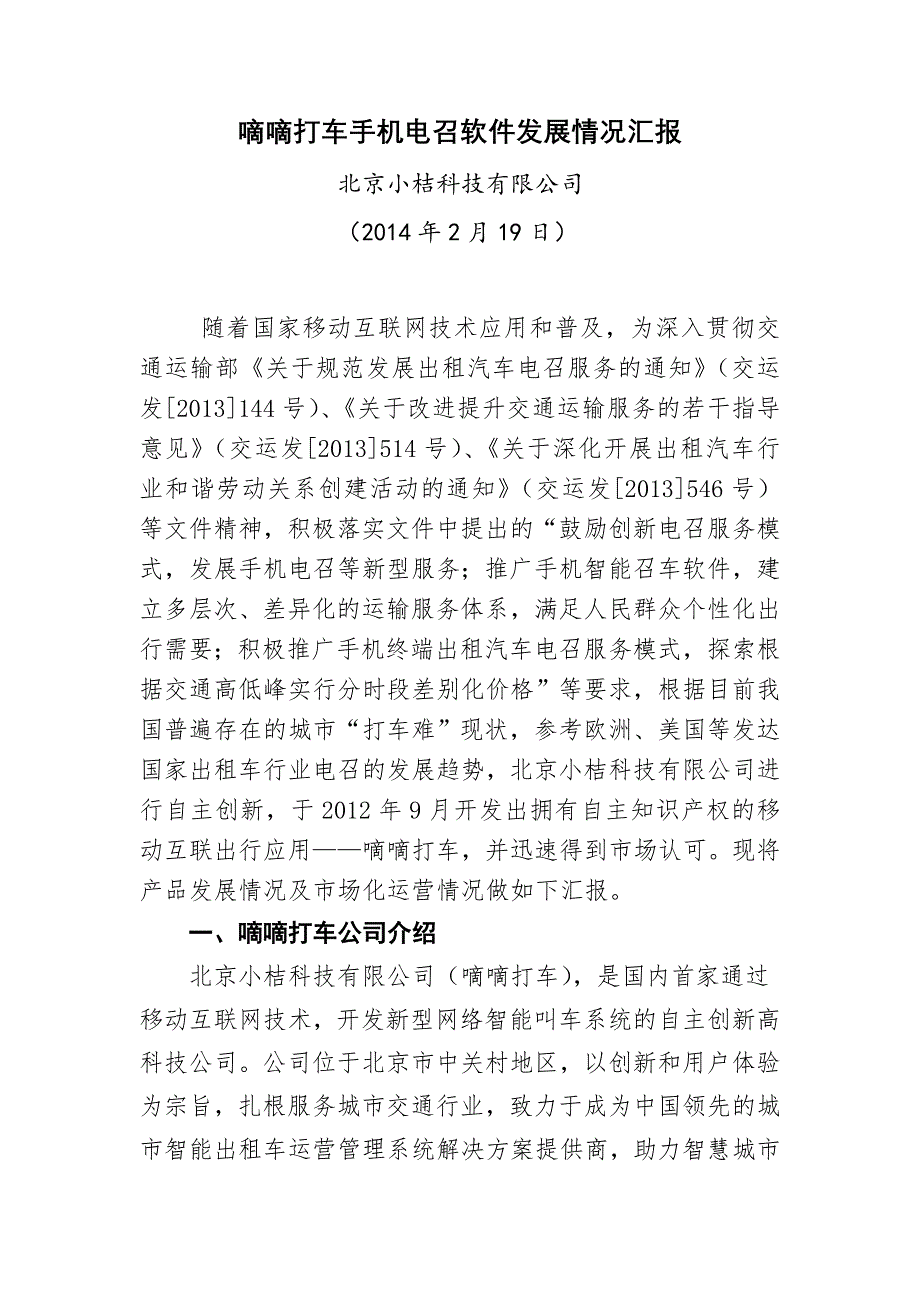 （终稿）嘀嘀打车手机电召软件发展情况汇报（北京运管局调研）_第1页